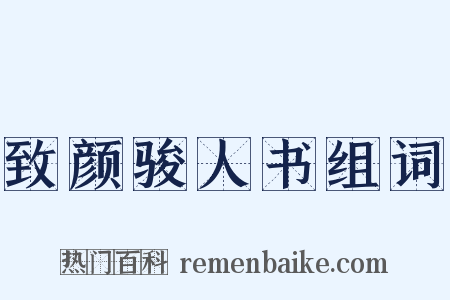 致颜骏人书组词是什么意思的图片